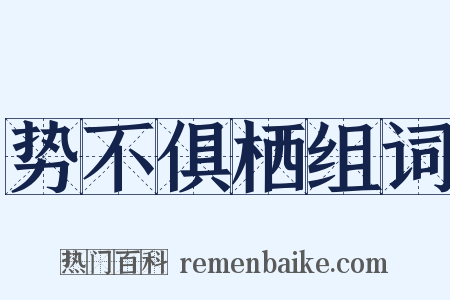 势不俱栖组词是什么意思的图片